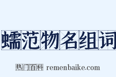 蠕范物名组词是什么意思的图片